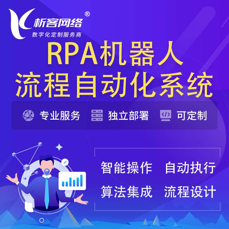 银川RPA机器人流程自动化智能化系统