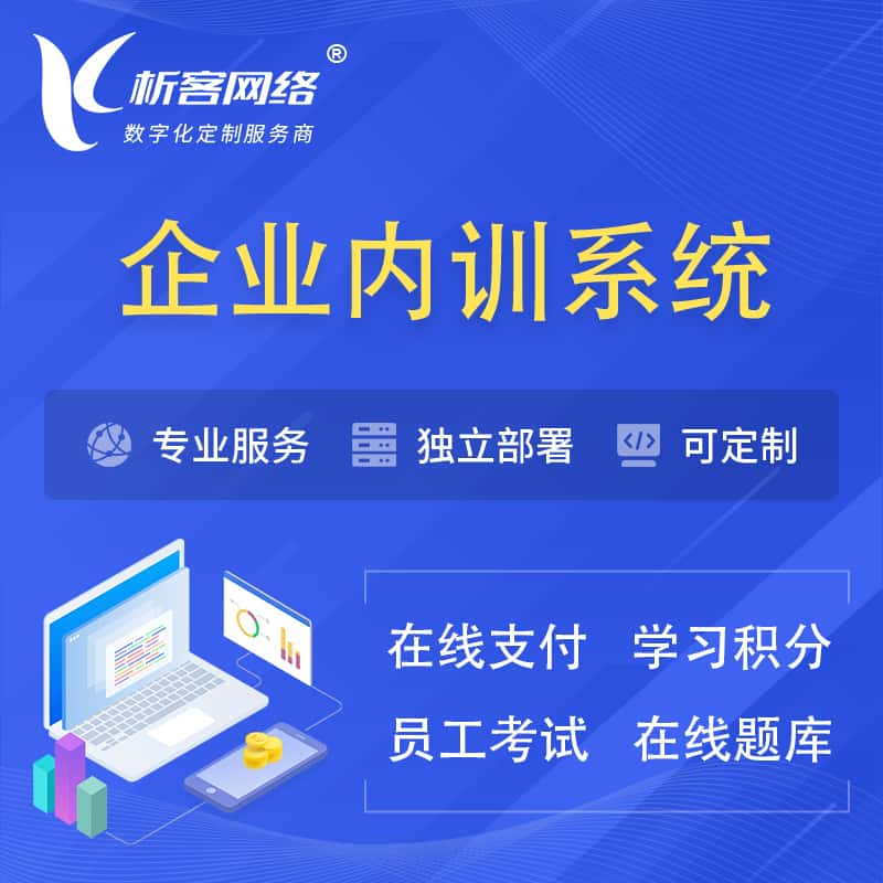 银川企业内训系统 | 在线培训员工考试网课系统