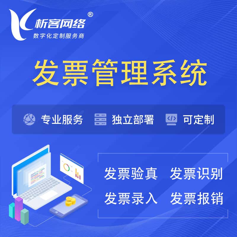 银川发票管理系统