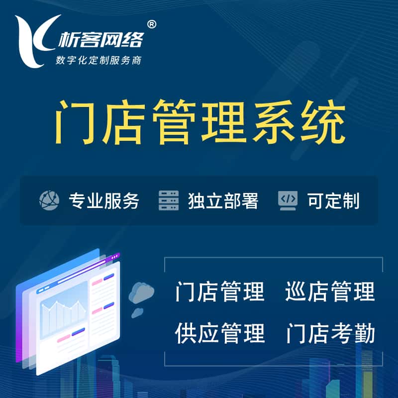 银川门店管理系统 | 巡店管理供货渠道管理