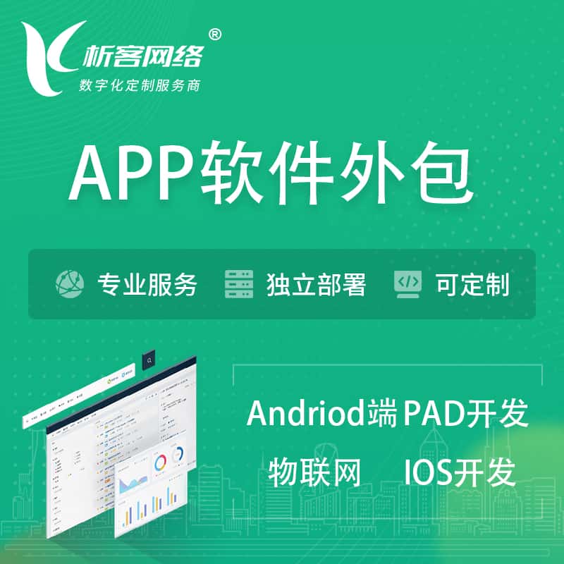 银川APP软件外包开发 | 高端定制