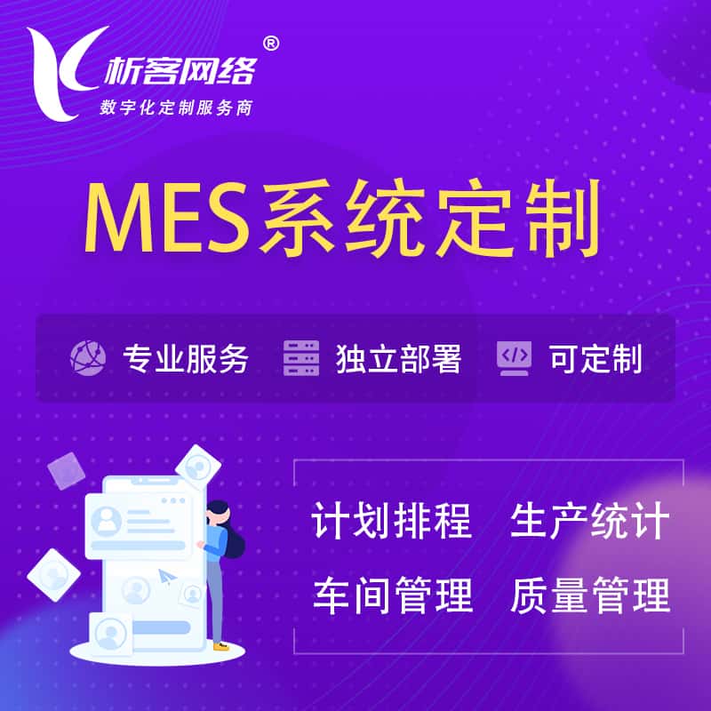 银川MES系统定制 | 生产调度车间排班计划排程排产系统开发