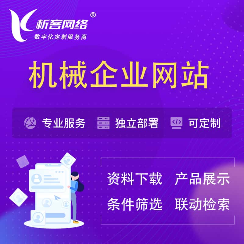 银川机械制造企业网站建设 | 机械企业展厅