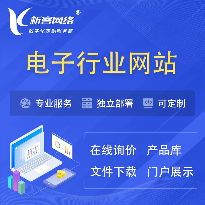 银川电子信息行业网站建设 | 人工智能 | 物联网 | 通信技术网站制作
