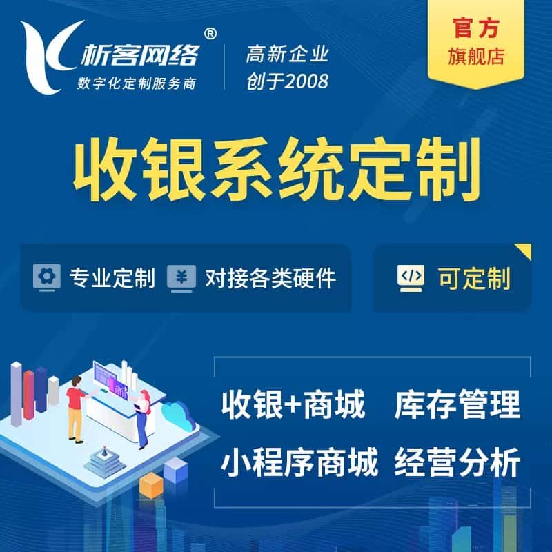 银川收银系统|收银台系统定制开发