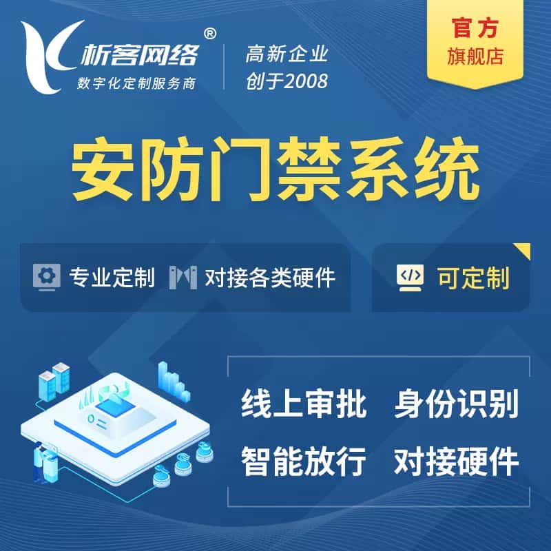 银川安防门禁|智能安防|智能门禁|门禁考勤系统定制