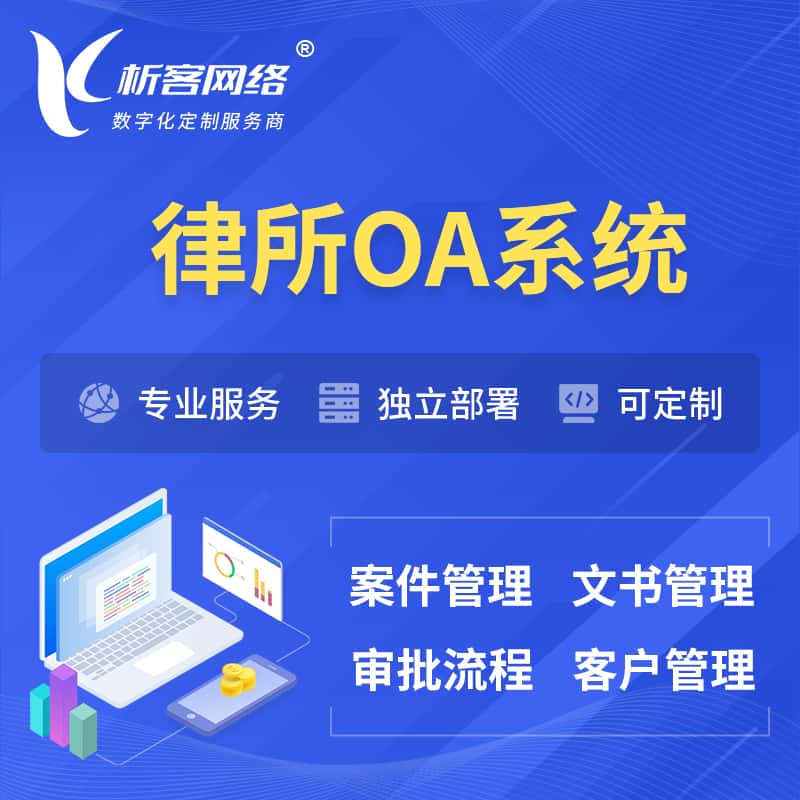银川律所OA系统 | 案件管理系统