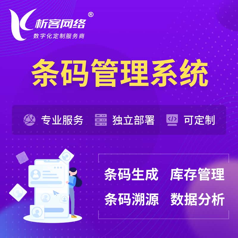 银川条码管理系统