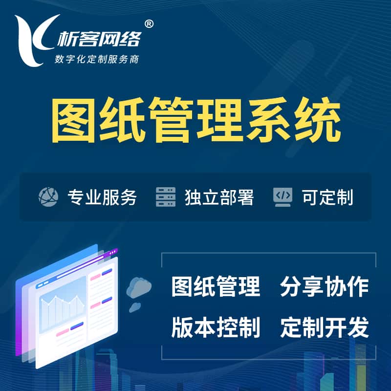银川图纸管理系统