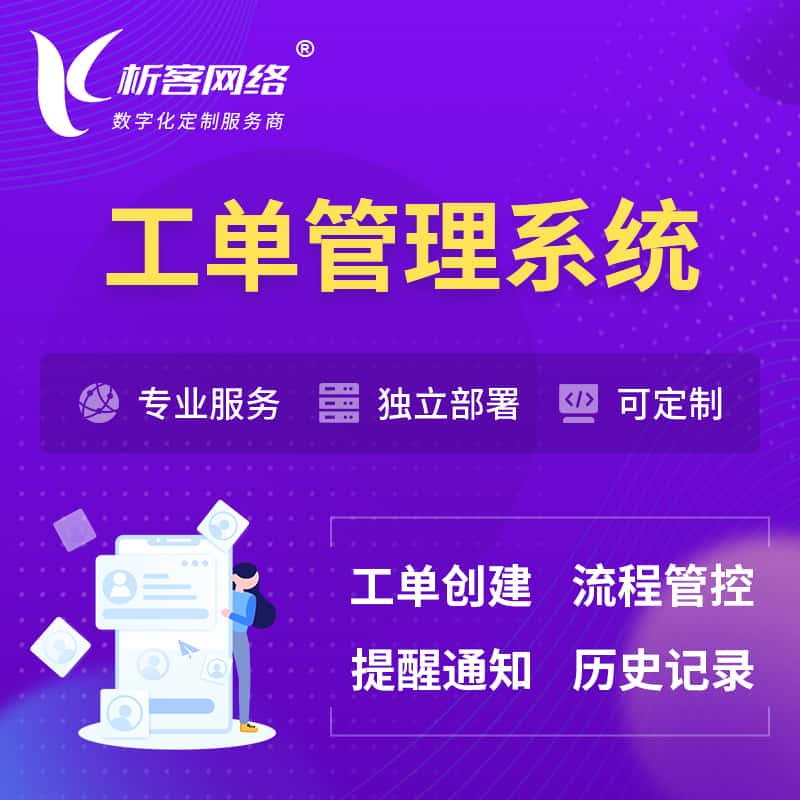 银川工单管理系统