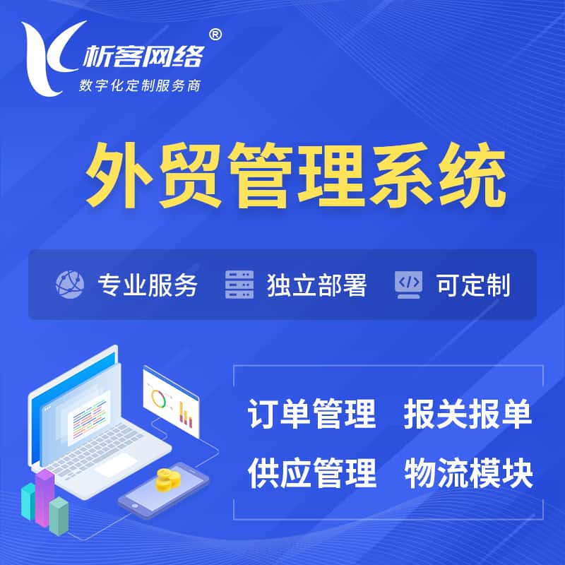 银川外贸管理系统 | 外企贸易管理系统软件