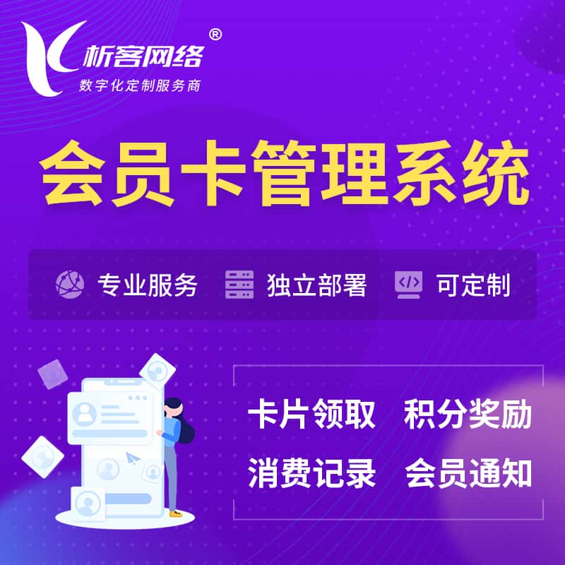 银川会员卡管理系统 | 会员积分优惠券