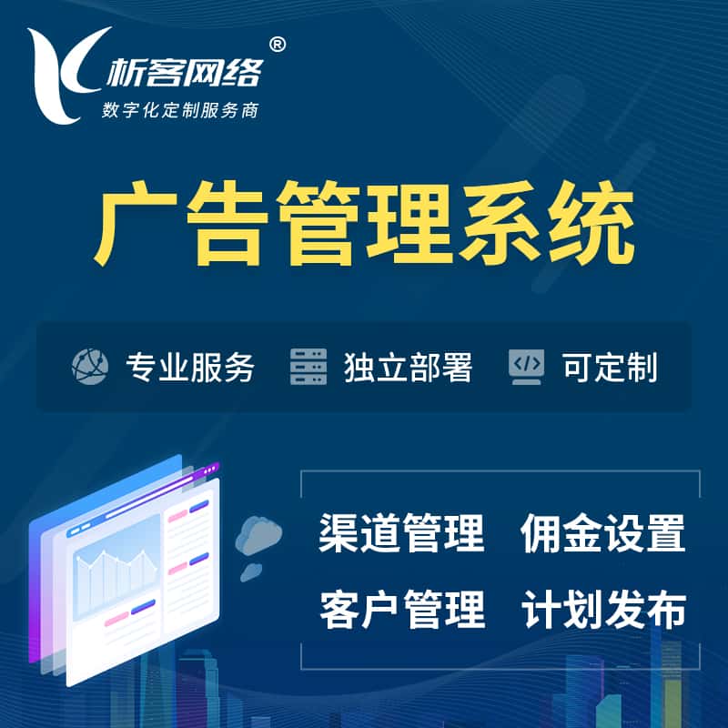 银川广告管理系统 | 渠道管理流量管理软件