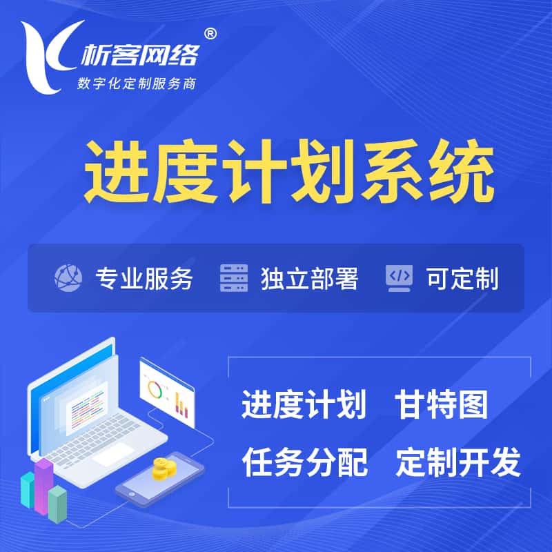 银川进度计划系统 | 计划分配软件