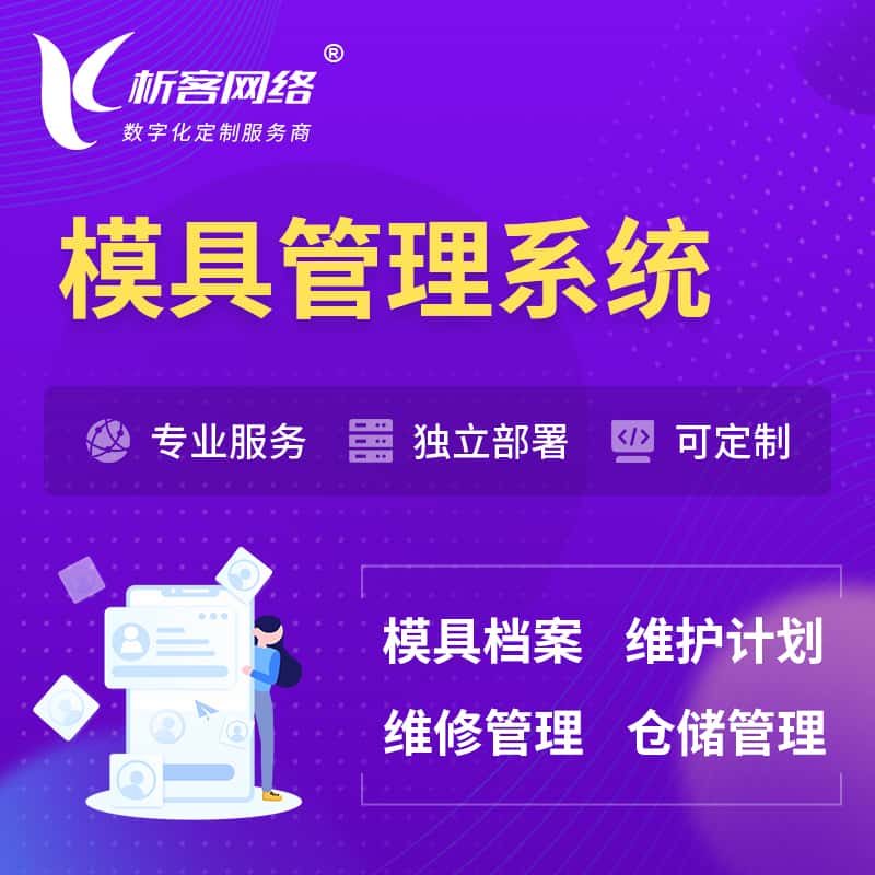 银川模具管理系统