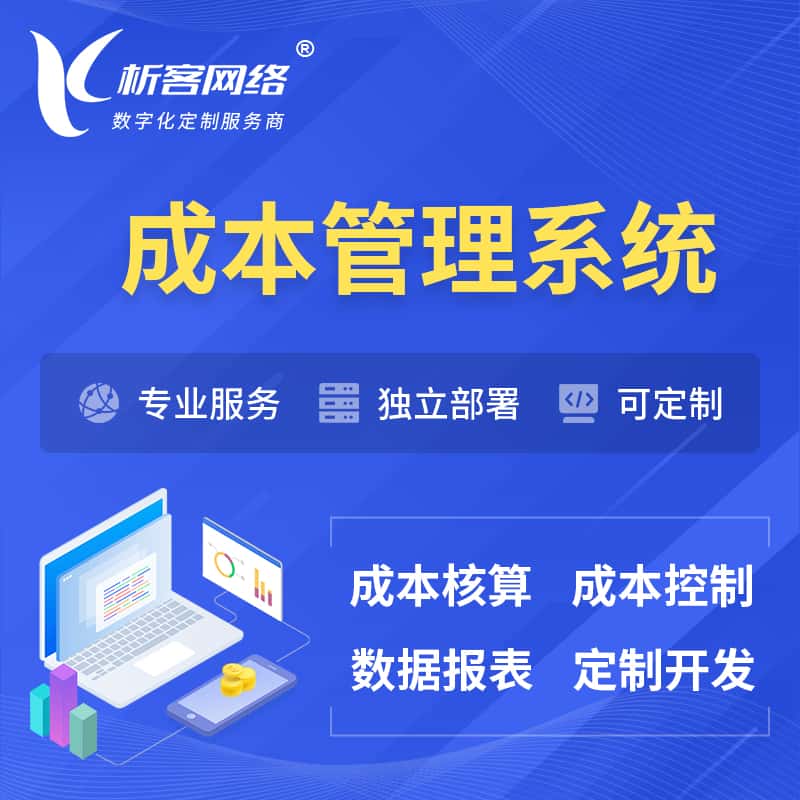 银川成本管理系统 | 成本控制分配编制系统软件