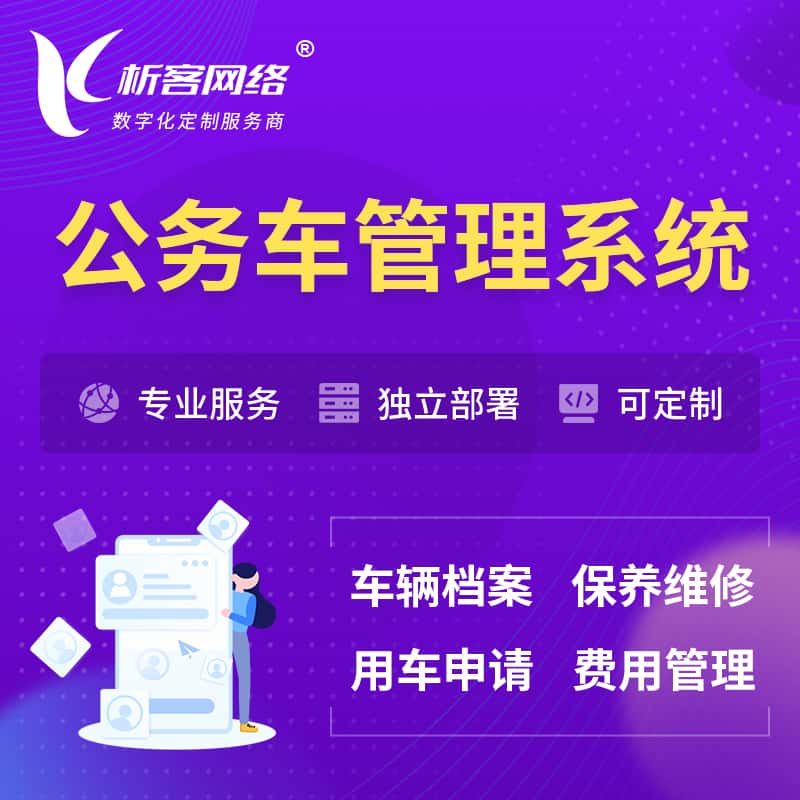 银川公务车管理系统 | 机关用车国企用车系统