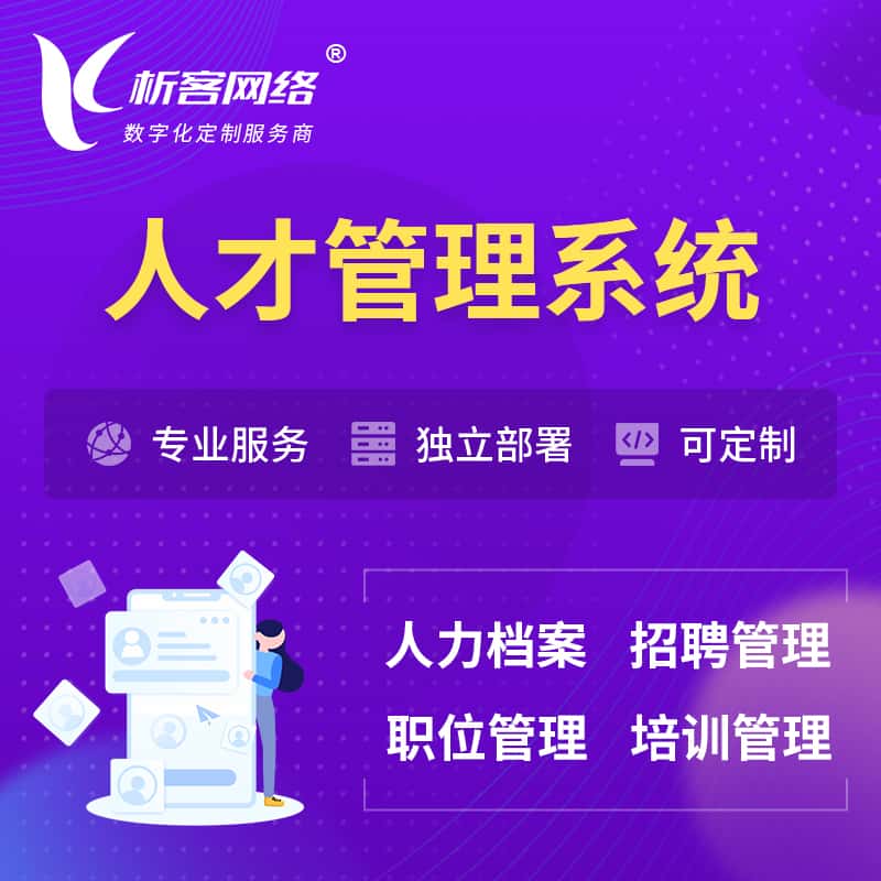 银川人才管理系统 | 人力系统软件