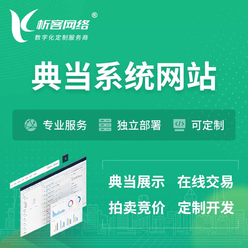 银川典当拍卖行OA系统 | 网站 | 小程序 | APP