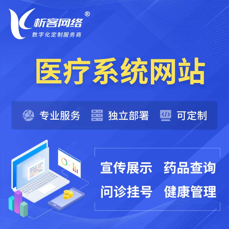 银川医院医疗医药OA管理系统 | 网站 | 小程序 | APP