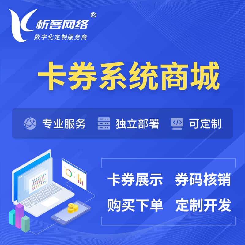 银川卡券系统商城小程序APP