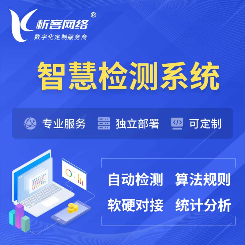 银川智慧检测系统 | 智能预警在线检测软件
