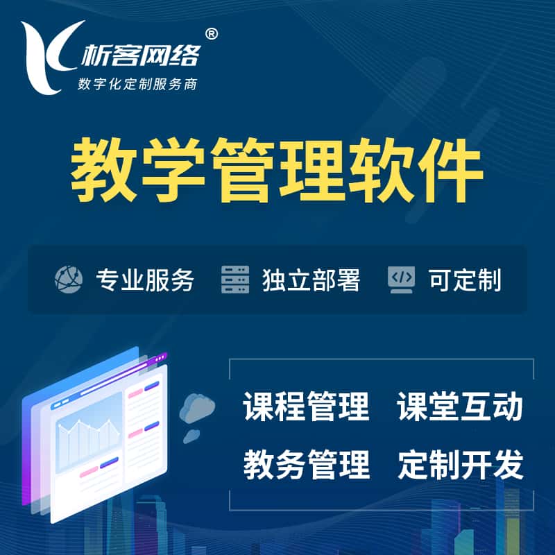 银川教学管理软件 | 智慧校园 | 智慧课堂