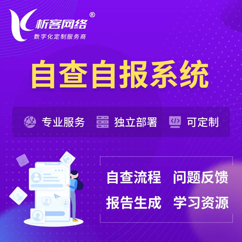银川自查自报系统 | 自查自纠 |自查自评