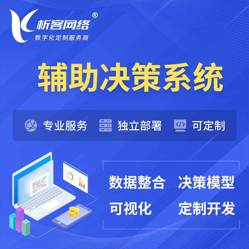 银川辅助决策系统