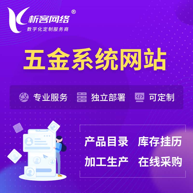 银川五金建材OA系统 | 网站小程序APP