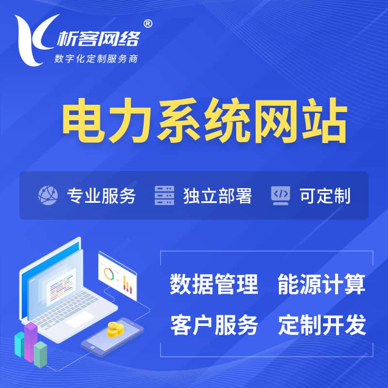 银川电力水力火力OA管理系统 | 网站小程序APP