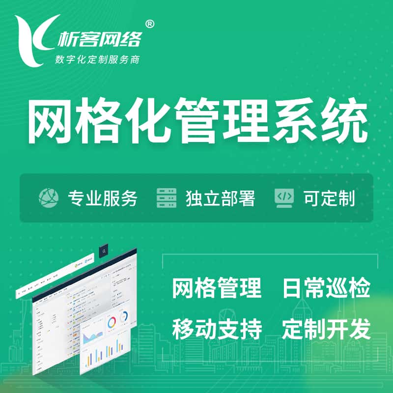 银川巡检网格化管理系统 | 网站APP