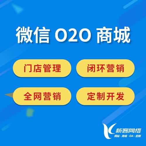 银川微信O2O商城