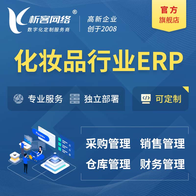 银川化妆品美业ERP软件生产MES车间管理系统