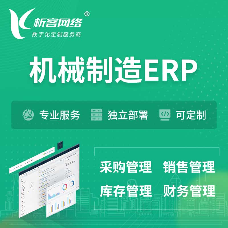 银川机械制造ERP软件生产MES车间管理系统