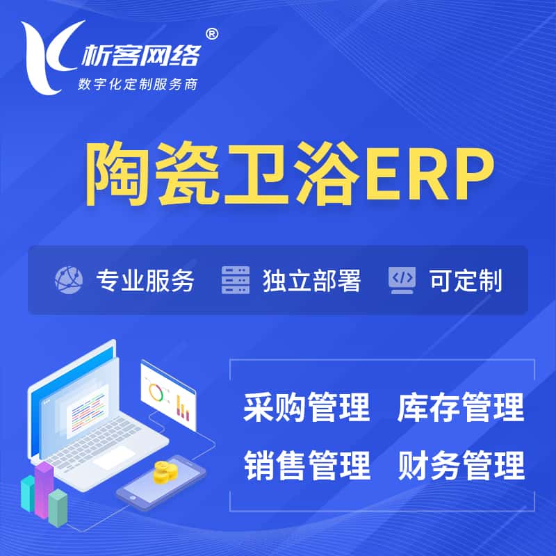 银川陶瓷卫浴ERP软件生产MES车间管理系统