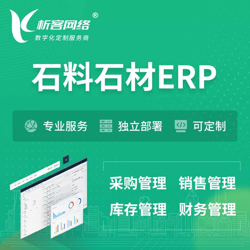 银川石料石材ERP软件生产MES车间管理系统