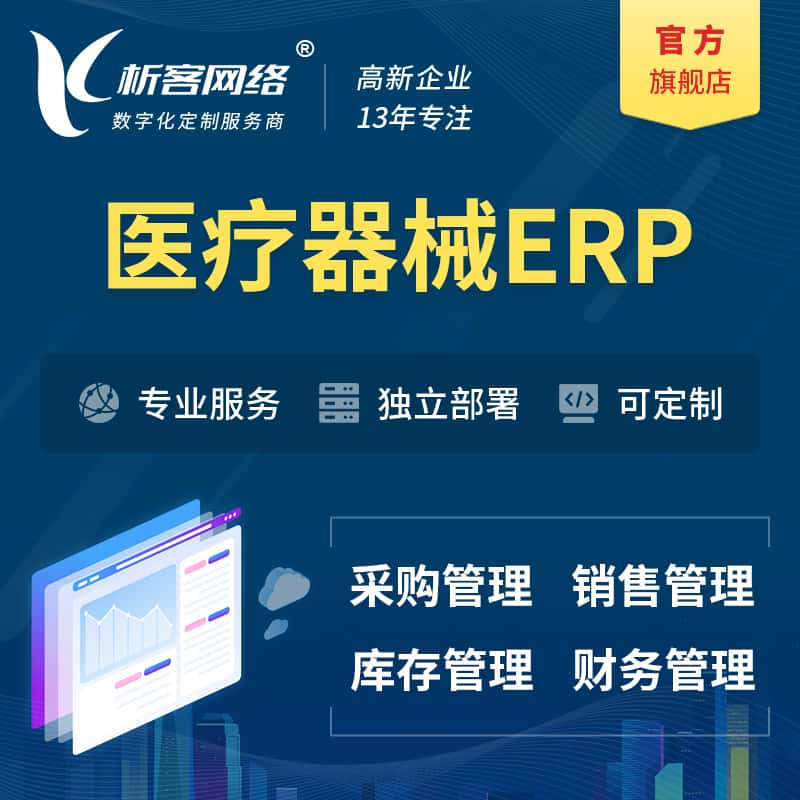 银川医疗器械ERP软件生产MES车间管理系统