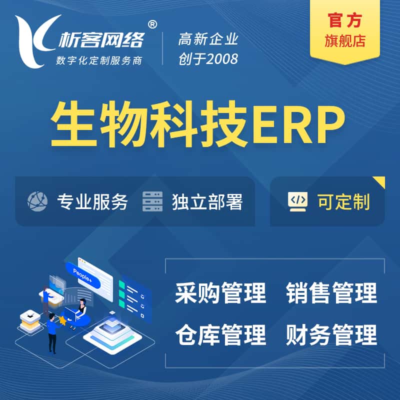 银川生物科技ERP软件生产MES车间管理系统