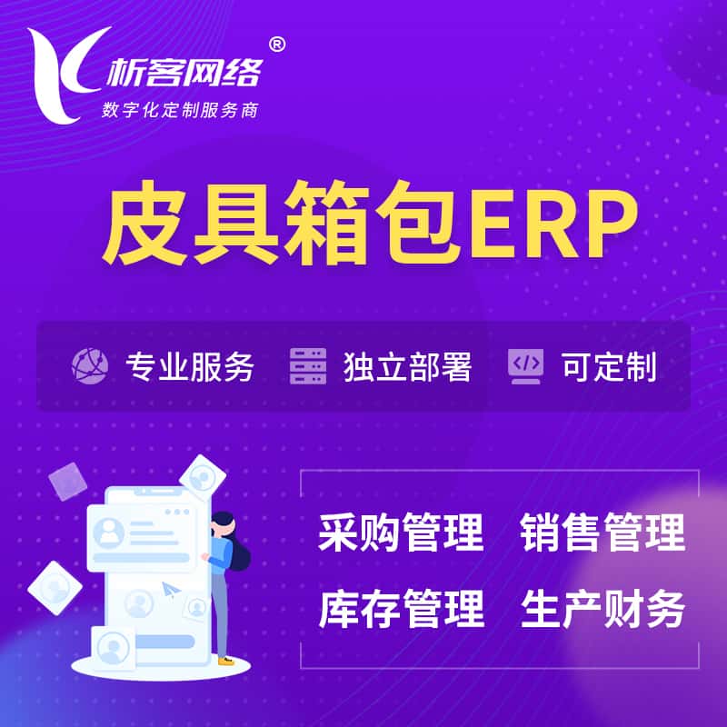银川皮具箱包ERP软件生产MES车间管理系统