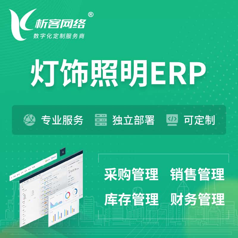 银川灯饰照明ERP软件生产MES车间管理系统