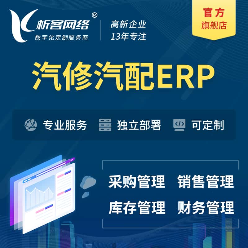 银川汽修汽配ERP软件生产MES车间管理系统