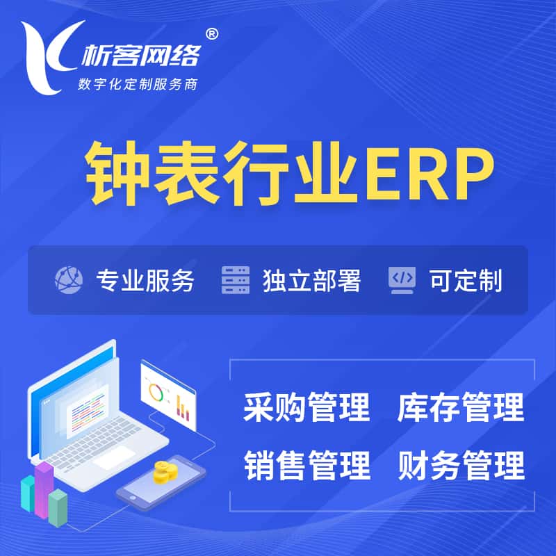 银川钟表行业ERP软件生产MES车间管理系统