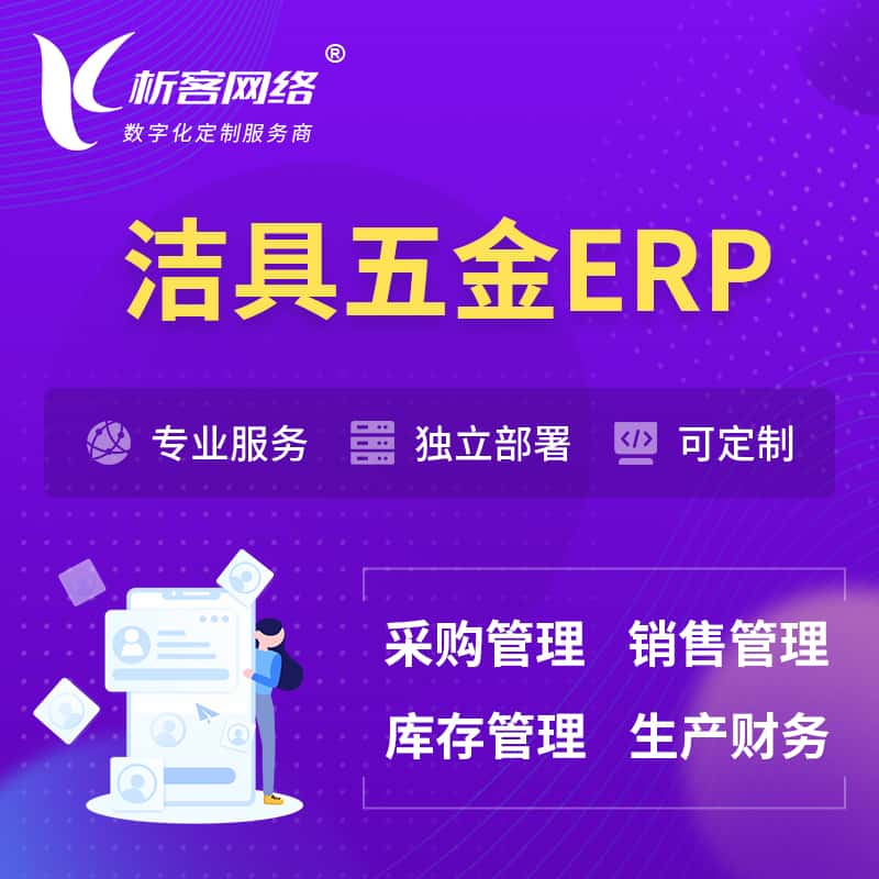 银川洁具五金ERP软件生产MES车间管理系统