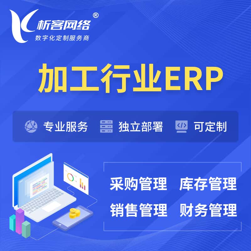 银川加工行业ERP软件生产MES车间管理系统