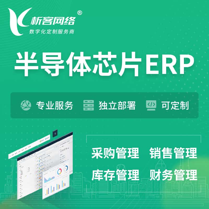 银川半导体芯片ERP软件生产MES车间管理系统