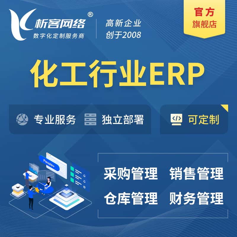银川化工行业ERP软件生产MES车间管理系统