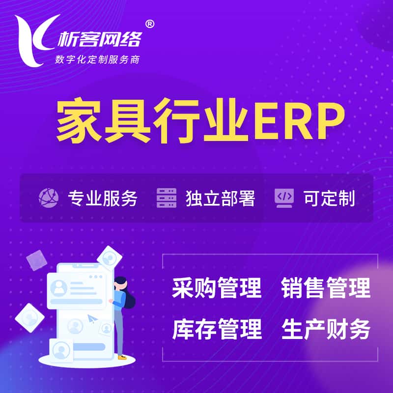 银川家具行业ERP软件生产MES车间管理系统