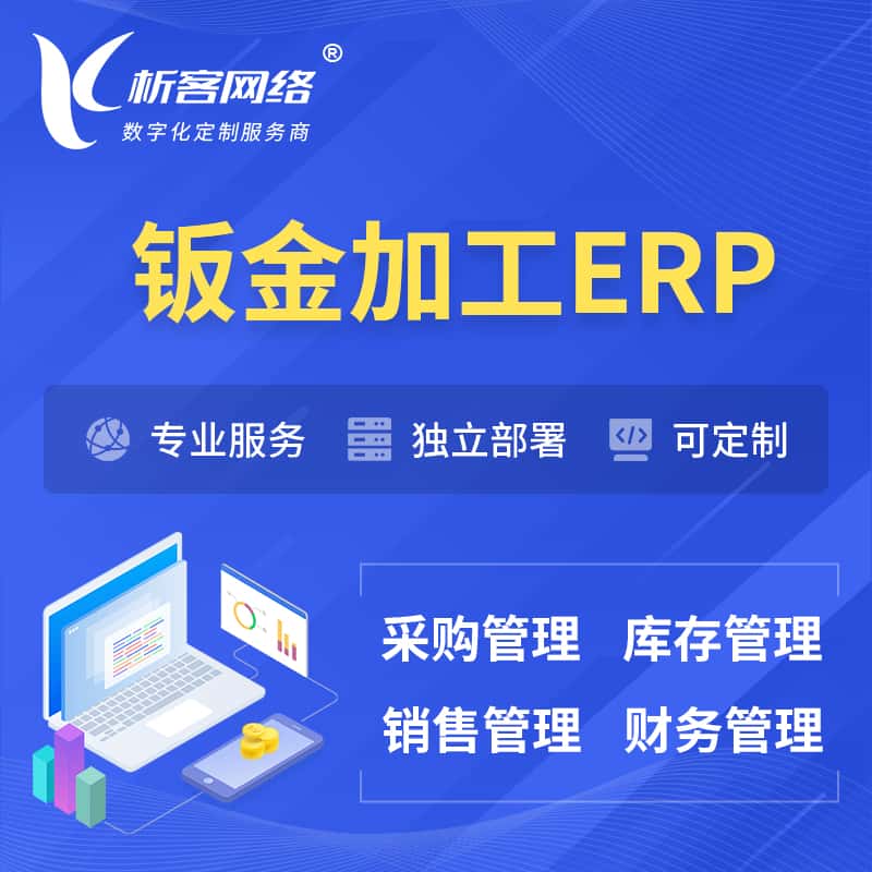 银川钣金加工ERP软件生产MES车间管理系统