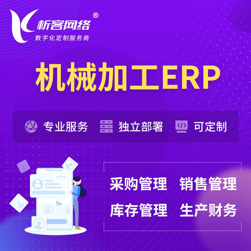 银川机械加工ERP软件生产MES车间管理系统